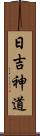 日吉神道 Scroll