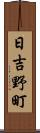 日吉野町 Scroll
