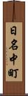日名中町 Scroll