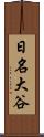 日名大谷 Scroll