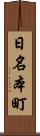 日名本町 Scroll