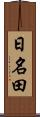 日名田 Scroll