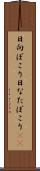 日向ぼこり Scroll