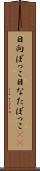 日向ぼっこ Scroll