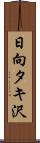 日向タキ沢 Scroll
