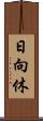 日向休 Scroll