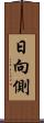 日向側 Scroll