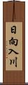 日向入川 Scroll