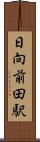 日向前田駅 Scroll