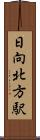 日向北方駅 Scroll