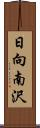 日向南沢 Scroll