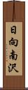 日向南沢 Scroll