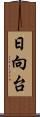 日向台 Scroll