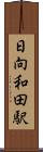 日向和田駅 Scroll