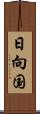 日向国 Scroll