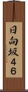 日向坂４６ Scroll