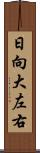 日向大左右 Scroll