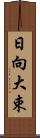 日向大束 Scroll