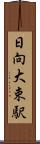 日向大束駅 Scroll