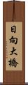 日向大橋 Scroll