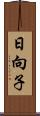 日向子 Scroll