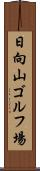 日向山ゴルフ場 Scroll