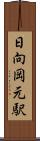 日向岡元駅 Scroll