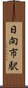 日向市駅 Scroll