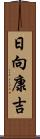 日向康吉 Scroll