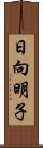 日向明子 Scroll