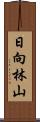 日向林山 Scroll