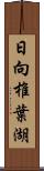 日向椎葉湖 Scroll