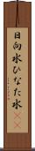 日向水 Scroll