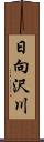 日向沢川 Scroll