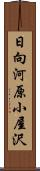 日向河原小屋沢 Scroll