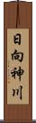 日向神川 Scroll