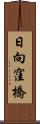 日向窪橋 Scroll