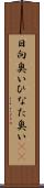 日向臭い Scroll