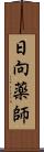 日向薬師 Scroll