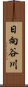 日向谷川 Scroll