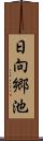 日向郷池 Scroll