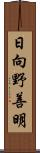 日向野善明 Scroll