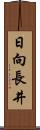 日向長井 Scroll
