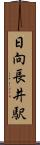日向長井駅 Scroll