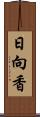 日向香 Scroll