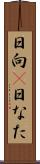 日向(P) Scroll
