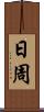 日周 Scroll