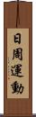 日周運動 Scroll