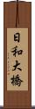 日和大橋 Scroll