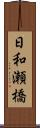日和瀬橋 Scroll